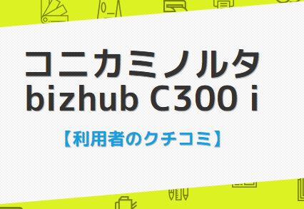 bizhubC300iのクチコミ評判