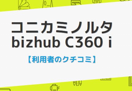 bizhub C360iのクチコミ評判