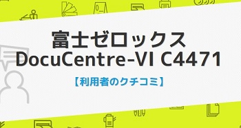 DocuCentre-VI C4471の口コミ評判