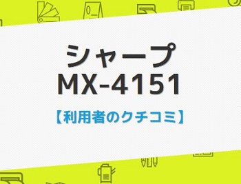 シャープMX4151の口コミ評判