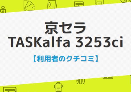 taskalfa3253ciのクチコミ評判