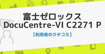 DocuCentre-VI C2271の口コミ評判