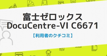 DocuCentre-VI C6671の口コミ評判