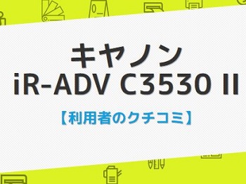 iR-ADV C3530F IIの口コミ評判