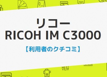 IM C3000の評判口コミ