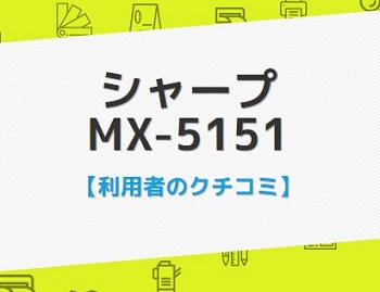MX-5151の口コミ評判