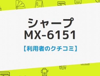 MX-6151の口コミ評判