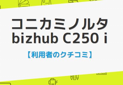 bizhub C250iのクチコミ評判