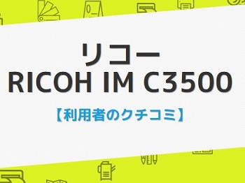 IM C3500の評判口コミ