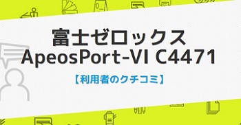 ApeosPort-VI C4471の口コミ評判