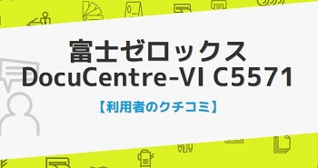 DocuCentre-VI C5571の口コミ評判