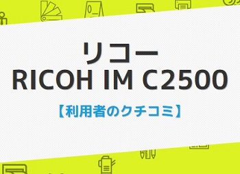 IM C2500の評判口コミ