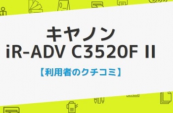iR-ADV C3520F IIの口コミ