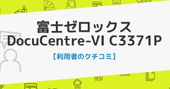 DocuCentre-VI C3371の口コミ評判