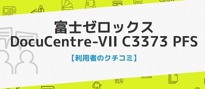 DocuCentre-VII C3373の口コミ評判