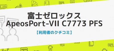 ApeosPort-VII C7773の口コミ評判