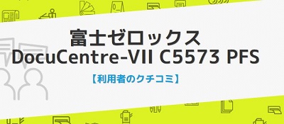 DocuCentre-VII C5573の口コミ評判