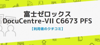 DocuCentre-VII C6673の口コミ評判