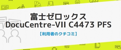 DocuCentre-VII C4473の口コミ評判