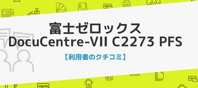 DocuCentre-VII C2273の口コミ評判