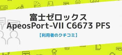 ApeosPort-VII C6673の口コミ評判