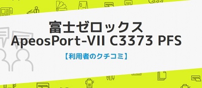 ApeosPort-VII C3373の口コミ評判