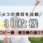 【30枚機の複合機をメーカー別で比較】安いのは？コンパクトなのは？印刷がキレイなのは？