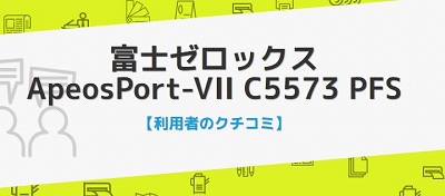 ApeosPort-VII C5573の口コミ評判