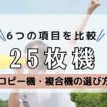 【25枚機の複合機をメーカー別で比較】画質が良いのは？安いのは？