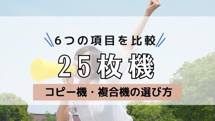 【25枚機の複合機をメーカー別で比較】画質が良いのは？安いのは？