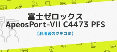 ApeosPort-VII C4473の口コミ評判