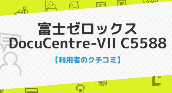 DocuCentre-VII C5588の口コミ評判