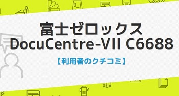 DocuCentre-VII C6688の口コミ評判