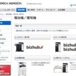 【コニカミノルタのコピー機を安く買うコツは？】相見積り＆伝え方で格安料金をゲット！