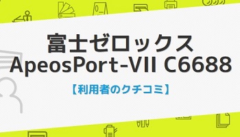 ApeosPort-VII C6688の口コミ評判