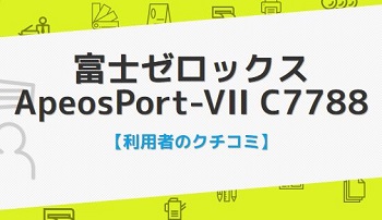 ApeosPort-VII C7788の口コミ評判