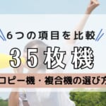 【35枚機の複合機をメーカー別で比較】安いのは？画質が良いのは？省エネなのは？