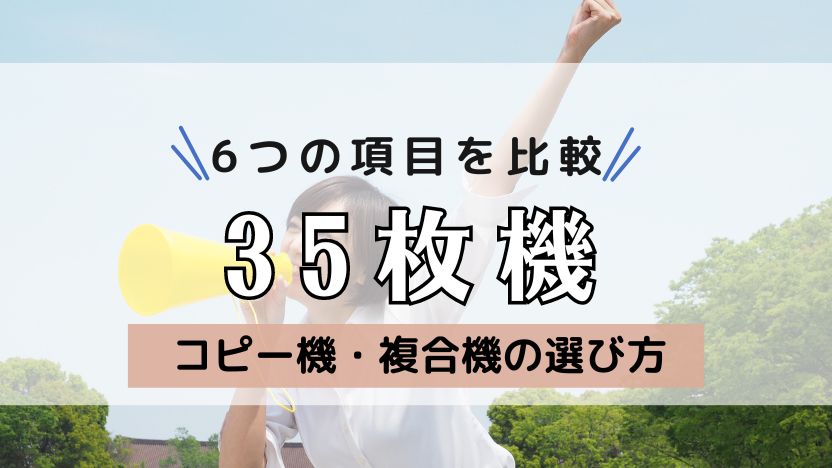 【35枚機の複合機をメーカー別で比較】安いのは？画質が良いのは？省エネなのは？