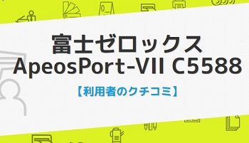 ApeosPort-VII C5588の口コミ評判