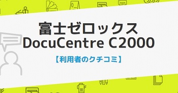 DocuCentre C2000の口コミ評判
