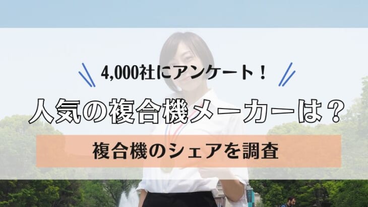 【コピー機・複合機シェア調査】富士フイルム、リコー、キャノンの3強をシャープ・コニカミノルタが追随！