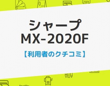 MX-2020Fの口コミ評判
