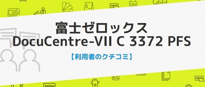 DocuCentre-VII C3372のクチコミ評判