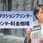 【プロダクションプリンターのカウンター料金相場】オンデマンド印刷機はモノクロ0.8円カラー6円が底値！