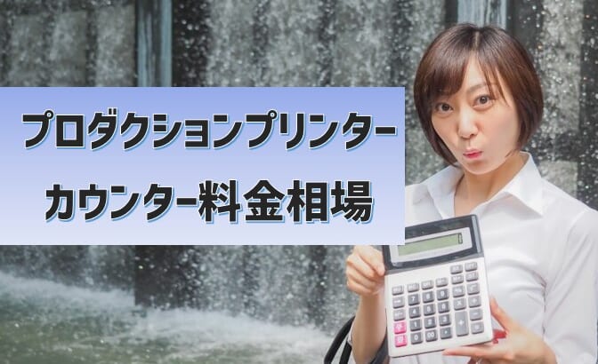 【プロダクションプリンターのカウンター料金相場はいくら？】オンデマンド印刷機はモノクロ0.8円カラー6円が底値！