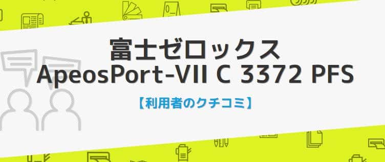 ApeosPort-VII C3372の口コミ評判