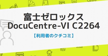 DocuCentre-VI C2264の口コミ評判