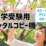 【中学受験用レンタルコピー機】A3・B4プリントOK機種なら月々何円？