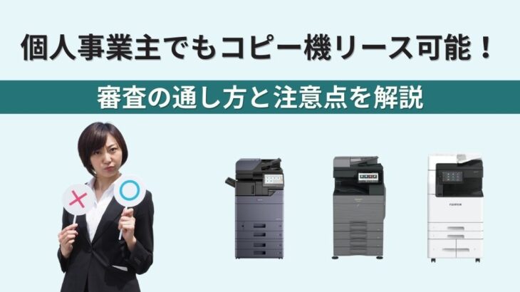 個人事業主でもコピー機リース可能！審査の通し方と注意点を解説