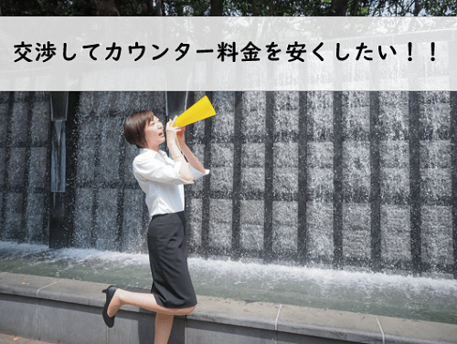 コピー機複合機カウンター料金は交渉次第で安くなる！とっておきの交渉術とは？